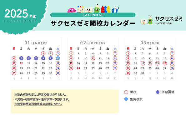 2025年度 サクセスゼミ年間カレンダー